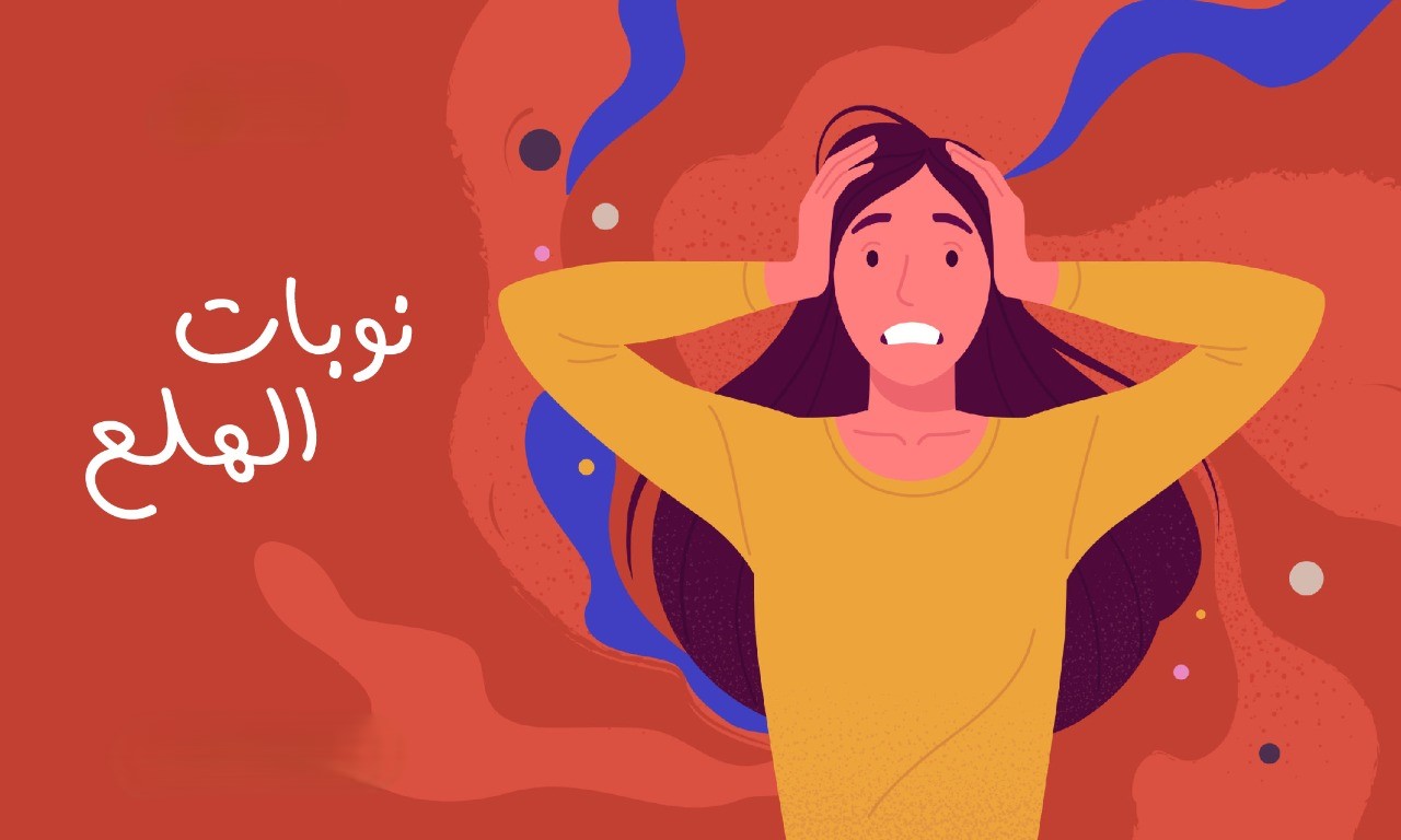 نوبات الهلع